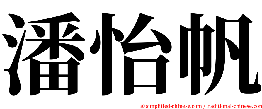 潘怡帆 serif font