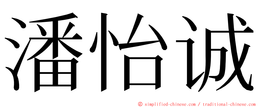 潘怡诚 ming font