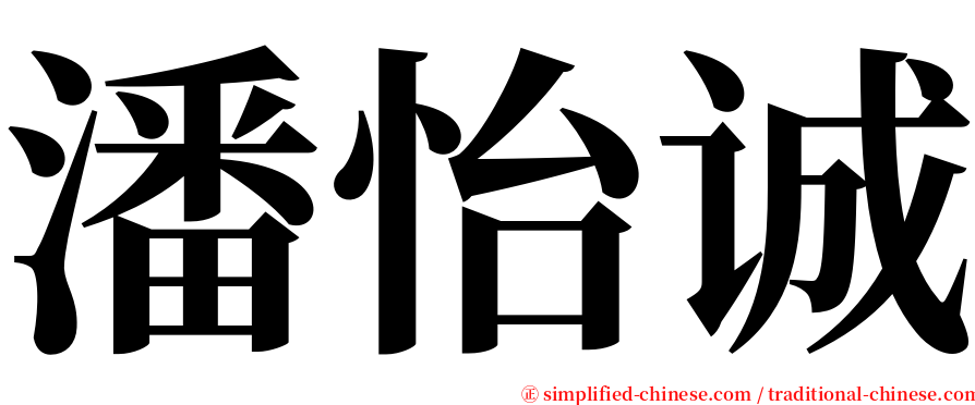 潘怡诚 serif font