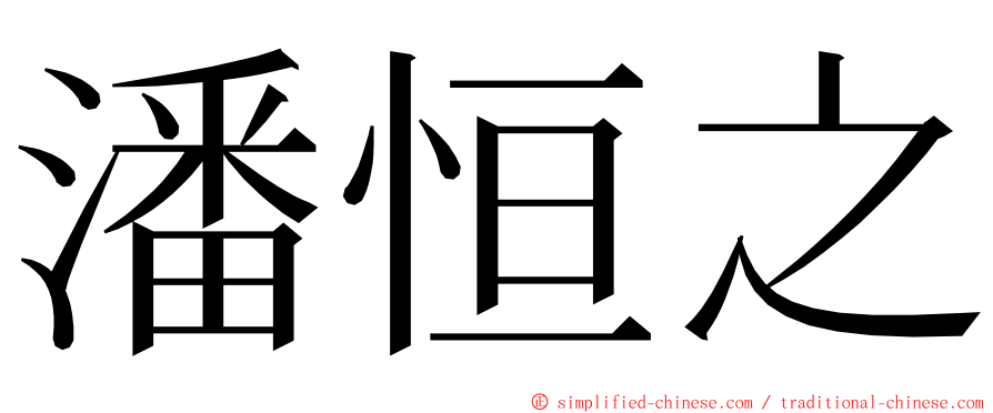潘恒之 ming font
