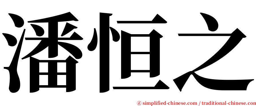 潘恒之 serif font