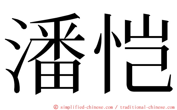 潘恺 ming font