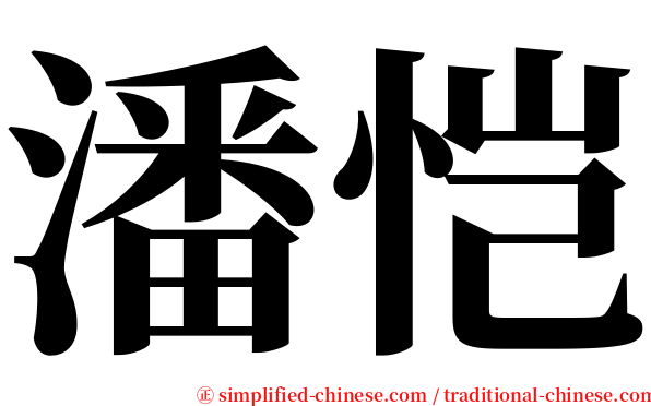 潘恺 serif font