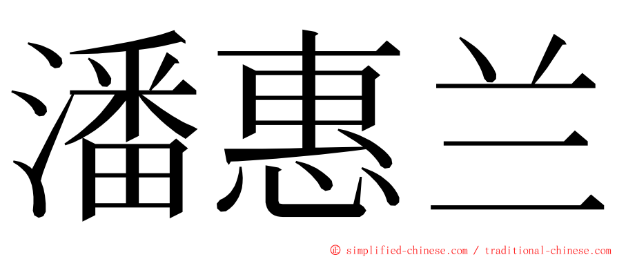 潘惠兰 ming font