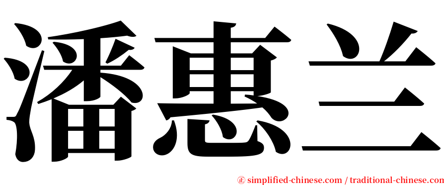 潘惠兰 serif font