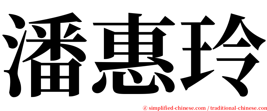 潘惠玲 serif font