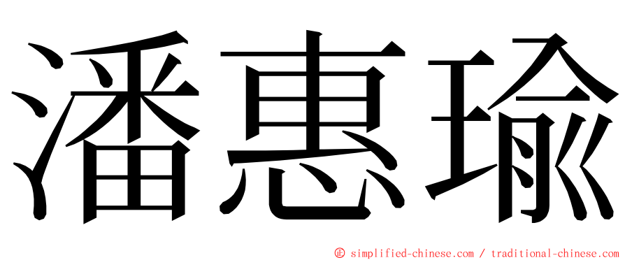 潘惠瑜 ming font
