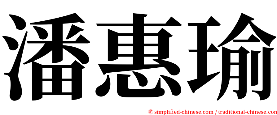 潘惠瑜 serif font