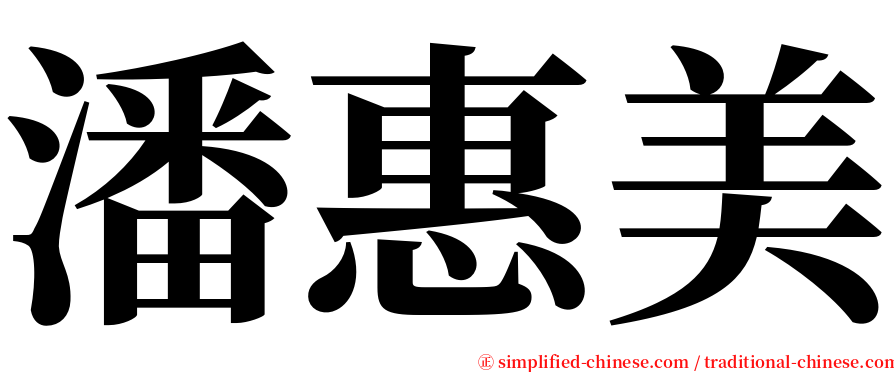 潘惠美 serif font