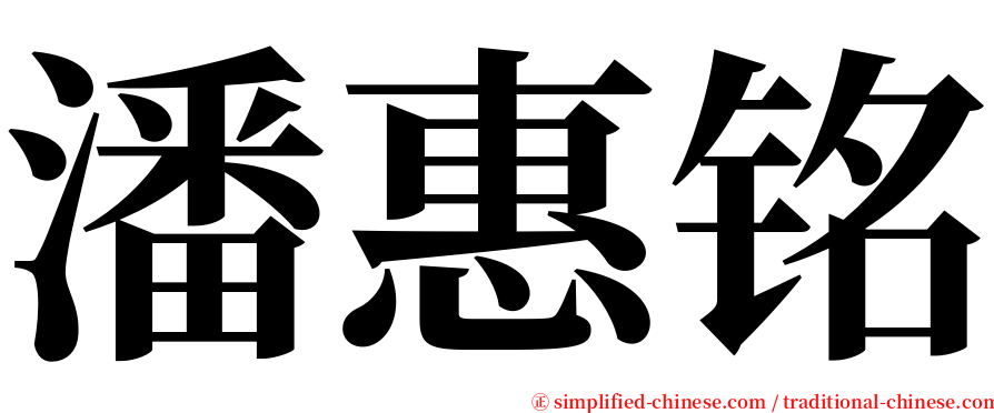 潘惠铭 serif font