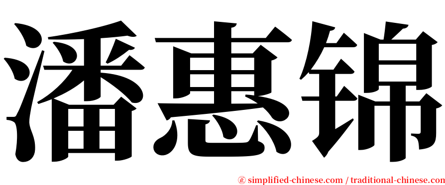 潘惠锦 serif font