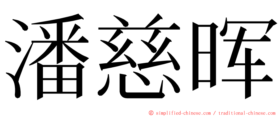 潘慈晖 ming font