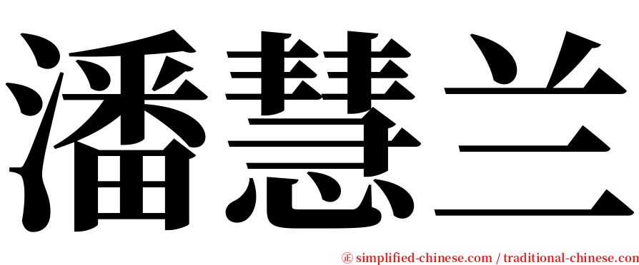 潘慧兰 serif font