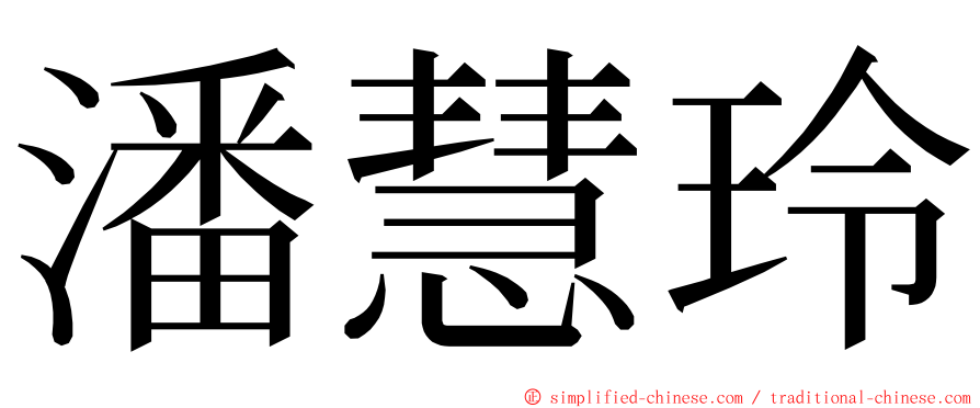 潘慧玲 ming font