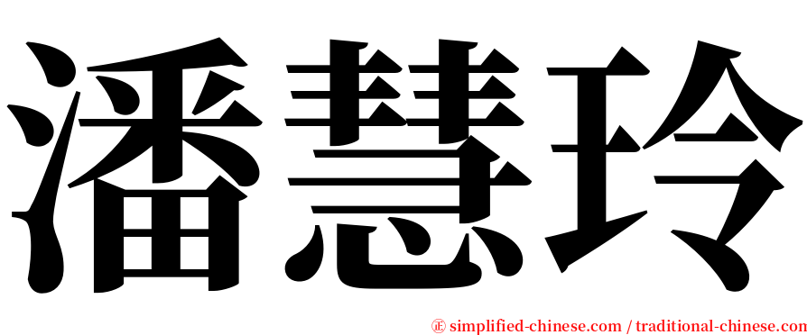 潘慧玲 serif font