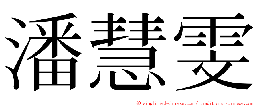 潘慧雯 ming font