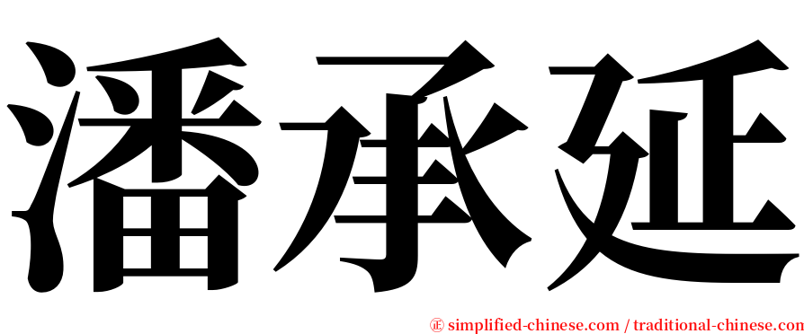 潘承延 serif font