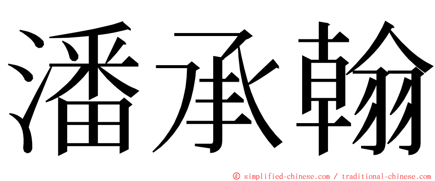 潘承翰 ming font