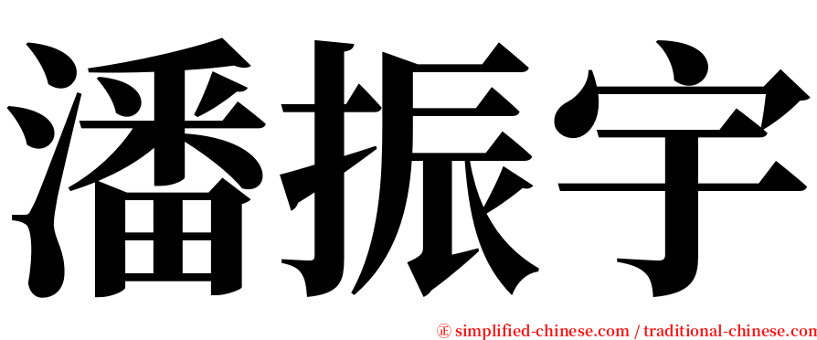 潘振宇 serif font
