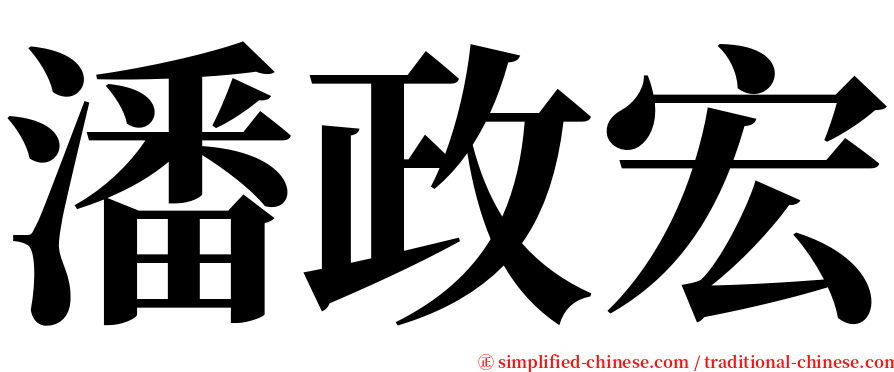 潘政宏 serif font