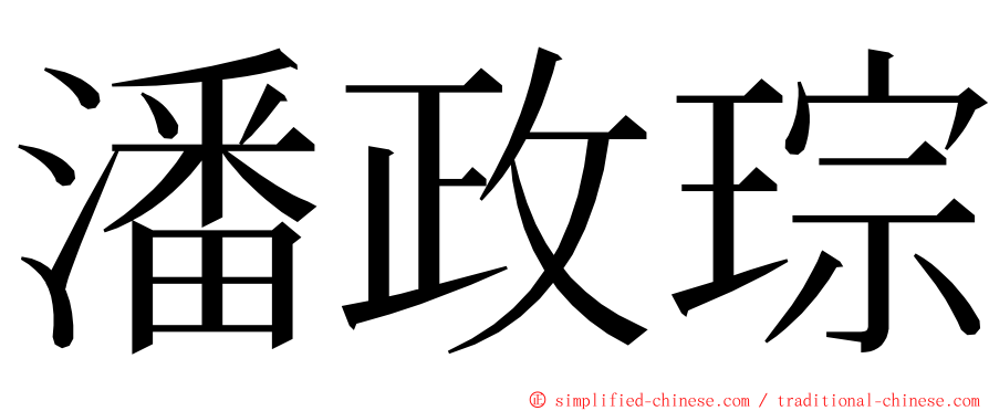 潘政琮 ming font