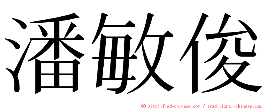 潘敏俊 ming font