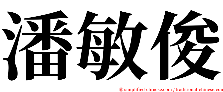 潘敏俊 serif font