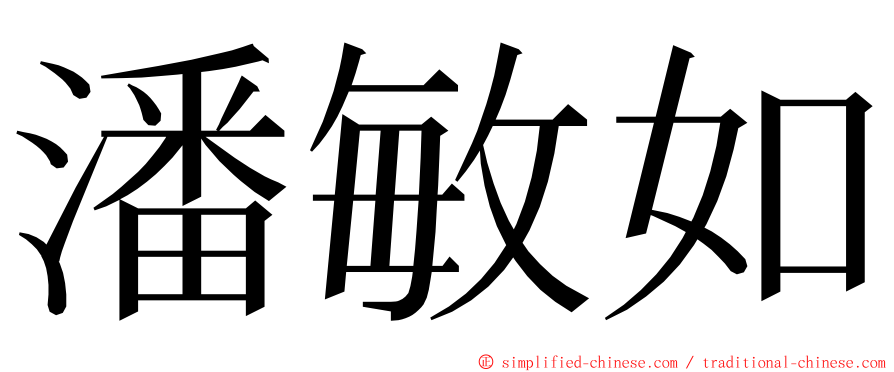 潘敏如 ming font