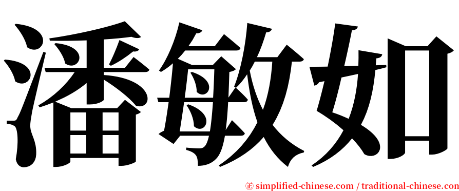 潘敏如 serif font