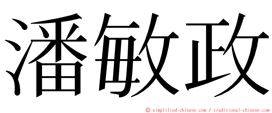 潘敏政 ming font