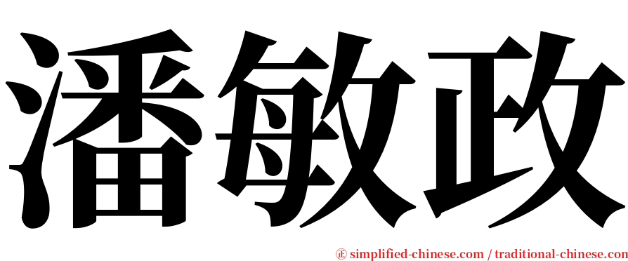 潘敏政 serif font