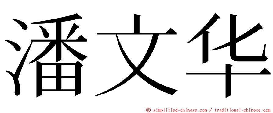 潘文华 ming font