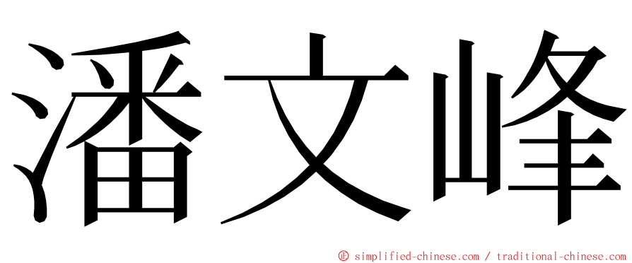 潘文峰 ming font