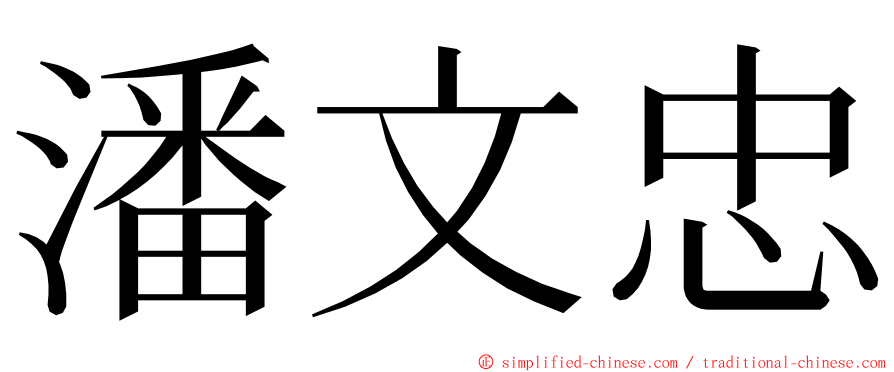 潘文忠 ming font