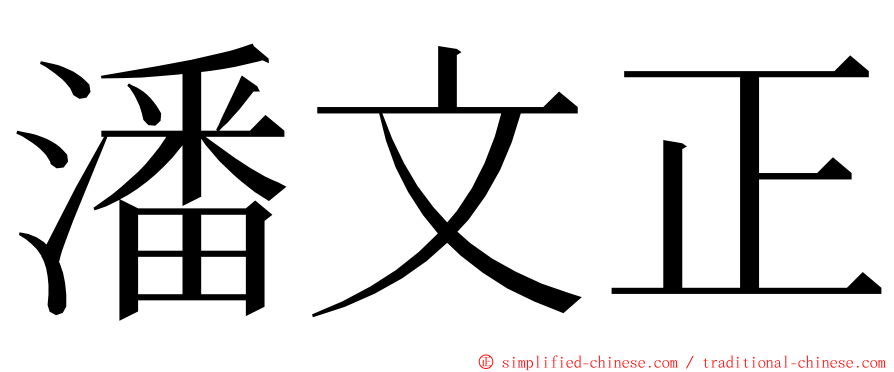 潘文正 ming font