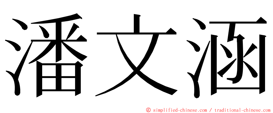 潘文涵 ming font