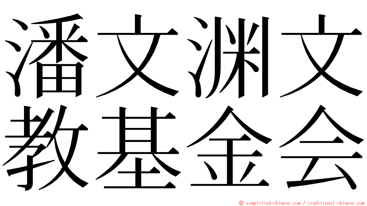 潘文渊文教基金会 ming font