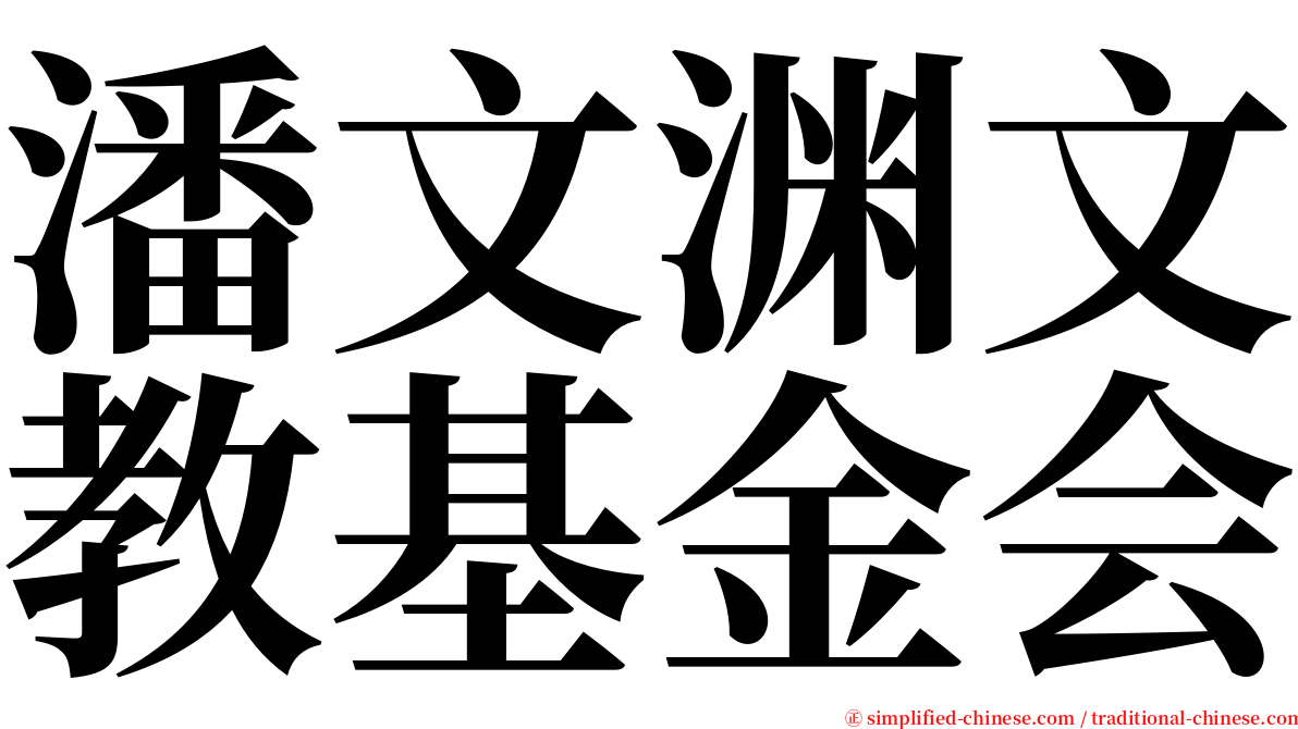 潘文渊文教基金会 serif font