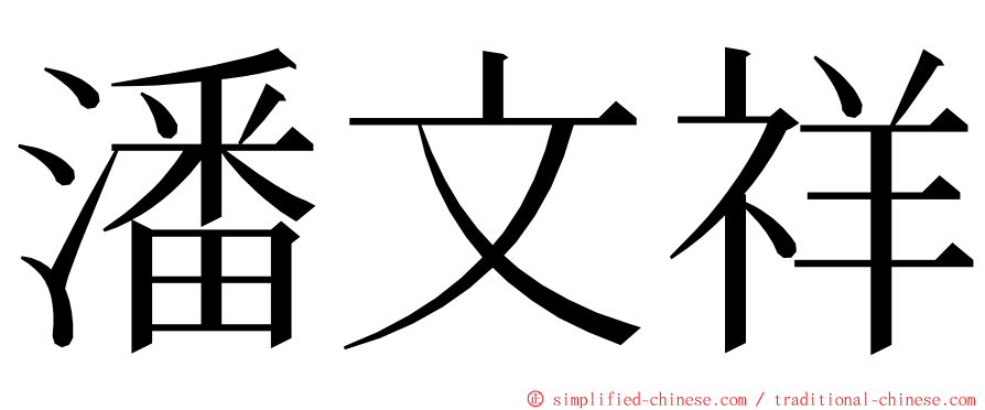 潘文祥 ming font