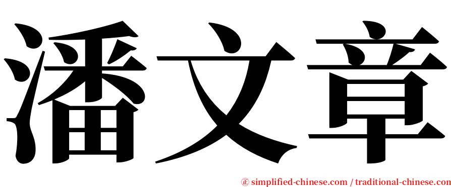 潘文章 serif font