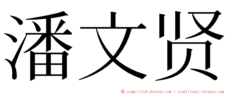 潘文贤 ming font