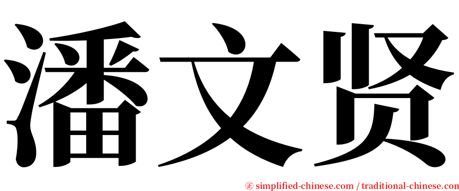 潘文贤 serif font
