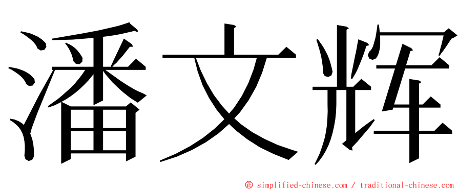 潘文辉 ming font