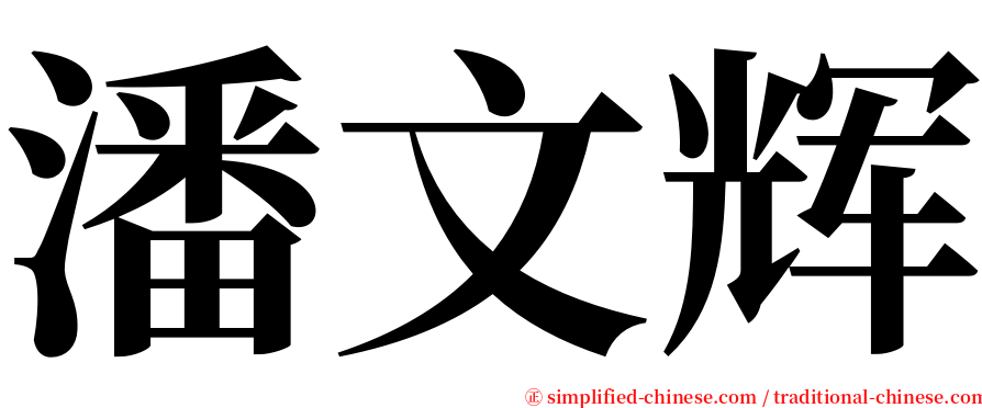 潘文辉 serif font