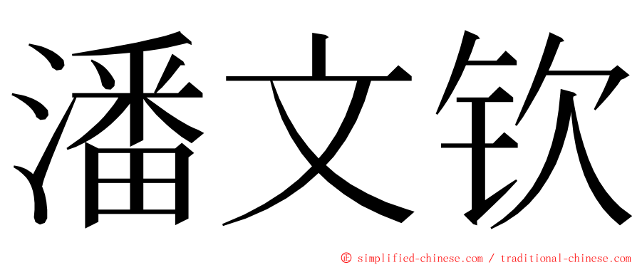 潘文钦 ming font