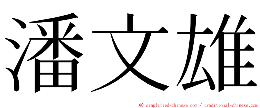 潘文雄 ming font