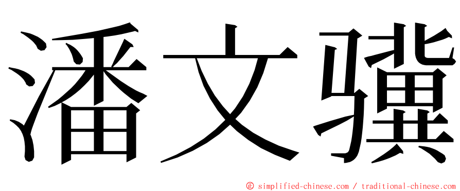 潘文骥 ming font