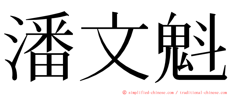 潘文魁 ming font
