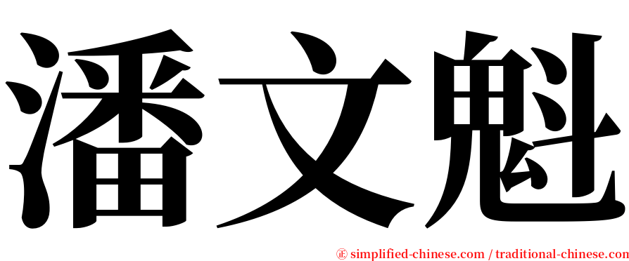 潘文魁 serif font