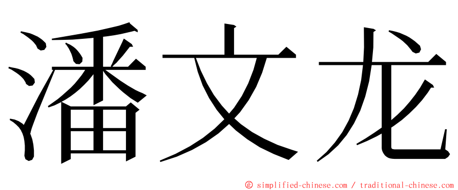 潘文龙 ming font